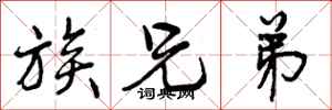 曾庆福族兄弟行书怎么写
