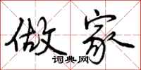 曾庆福做家行书怎么写