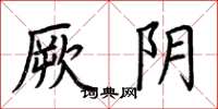 荆霄鹏厥阴楷书怎么写
