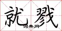荆霄鹏就戮楷书怎么写