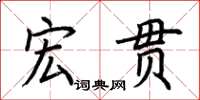 荆霄鹏宏贯楷书怎么写