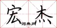 荆霄鹏宏杰楷书怎么写