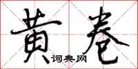 曾庆福黄卷行书怎么写