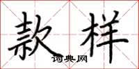 荆霄鹏款样楷书怎么写
