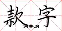 荆霄鹏款字楷书怎么写