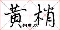 曾庆福黄梢行书怎么写
