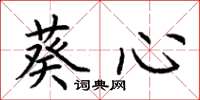 荆霄鹏葵心楷书怎么写