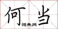 荆霄鹏何当楷书怎么写