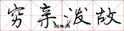 曾庆福穷亲泼故行书怎么写