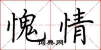 荆霄鹏愧情楷书怎么写