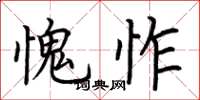 荆霄鹏愧怍楷书怎么写