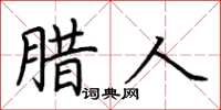 荆霄鹏腊人楷书怎么写