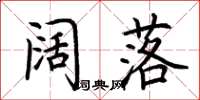 荆霄鹏阔落楷书怎么写