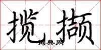 荆霄鹏揽撷楷书怎么写