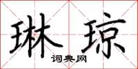 荆霄鹏琳琼楷书怎么写