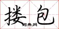 荆霄鹏搂包楷书怎么写