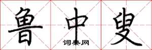 荆霄鹏鲁中叟楷书怎么写