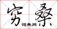 曾庆福穷桑行书怎么写