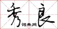 曾庆福秀良行书怎么写