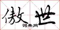 曾庆福傲世行书怎么写