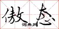曾庆福傲态行书怎么写