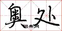 曾庆福奥处行书怎么写