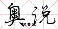 曾庆福奥说行书怎么写