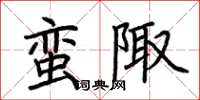 荆霄鹏蛮陬楷书怎么写