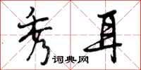 曾庆福秀耳行书怎么写