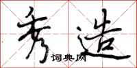 曾庆福秀造行书怎么写