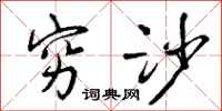 曾庆福穷沙行书怎么写