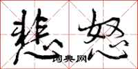 曾庆福悲怒行书怎么写