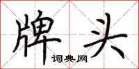 荆霄鹏牌头楷书怎么写
