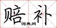 荆霄鹏赔补楷书怎么写