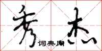 曾庆福秀杰行书怎么写