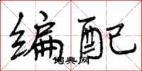 曾庆福编配行书怎么写