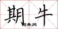 荆霄鹏期牛楷书怎么写