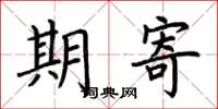 荆霄鹏期寄楷书怎么写