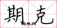 荆霄鹏期克楷书怎么写