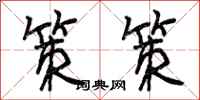 曾庆福策策行书怎么写