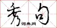 曾庆福秀句行书怎么写