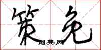 曾庆福策免行书怎么写