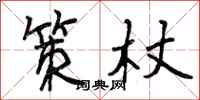 曾庆福策杖行书怎么写