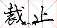 曾庆福裁止行书怎么写