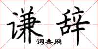 荆霄鹏谦辞楷书怎么写