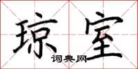 荆霄鹏琼室楷书怎么写