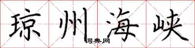 荆霄鹏琼州海峡楷书怎么写