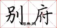 荆霄鹏别府楷书怎么写