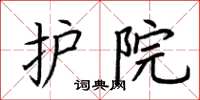 荆霄鹏护院楷书怎么写