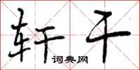 曾庆福轩干行书怎么写